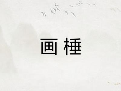 画棰 画棰
