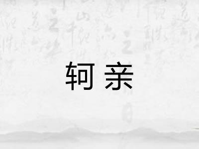 轲亲 轲亲