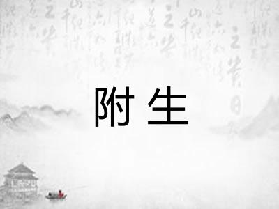 附生 附生