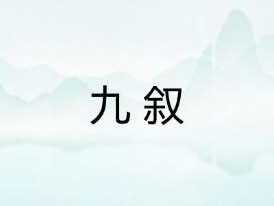 九叙 九叙