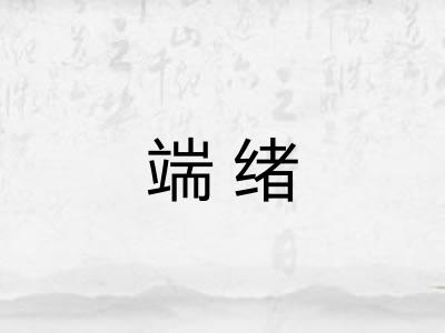 端绪 端绪