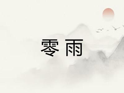 零雨 零雨