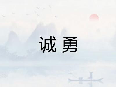 诚勇 诚勇
