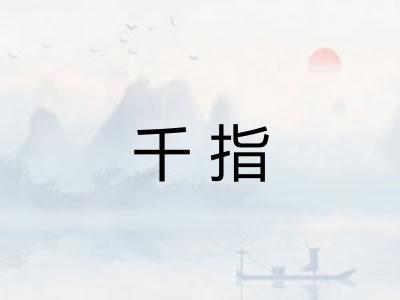 千指 千指