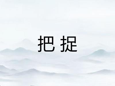 把捉