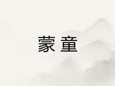 蒙童 蒙童