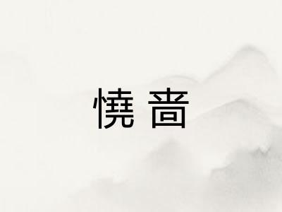 憢啬 憢啬