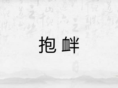 抱衅 抱衅