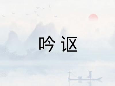 吟讴 吟讴