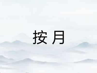 按月 按月