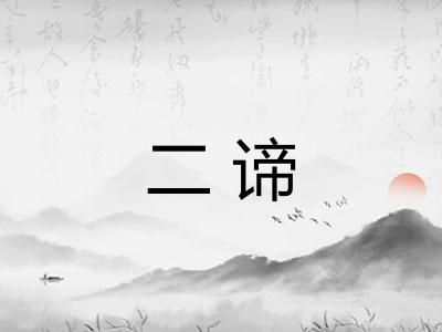 二谛 二谛