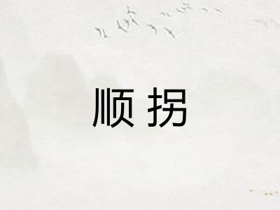 顺拐 顺拐