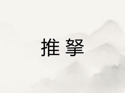 推拏 推拏