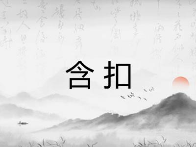 含扣 含扣