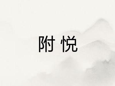 附悦 附悦