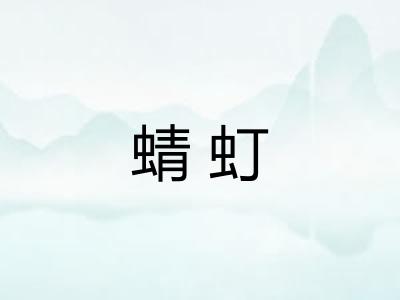蜻虰 蜻虰