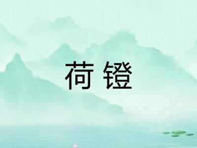 荷镫 荷镫