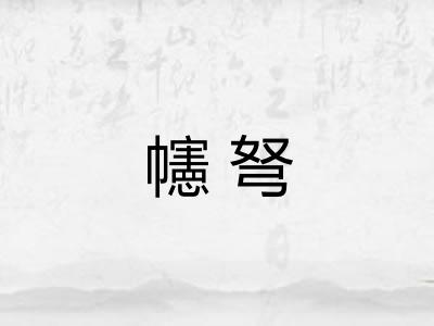 幰弩 幰弩