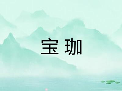 宝珈 宝珈