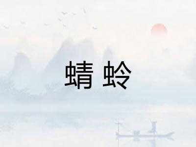 蜻蛉 蜻蛉