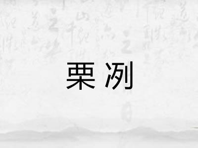 栗冽 栗冽