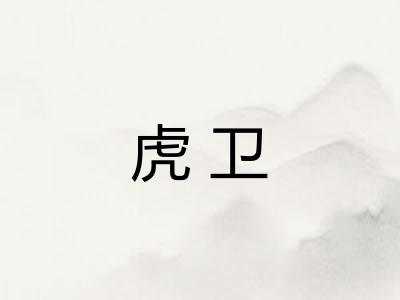 虎卫