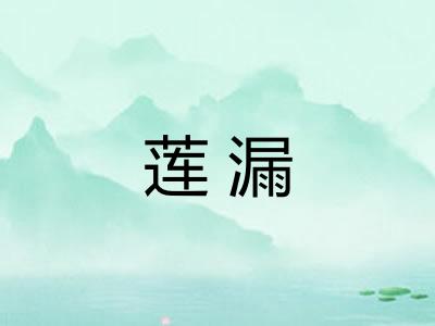 莲漏 莲漏