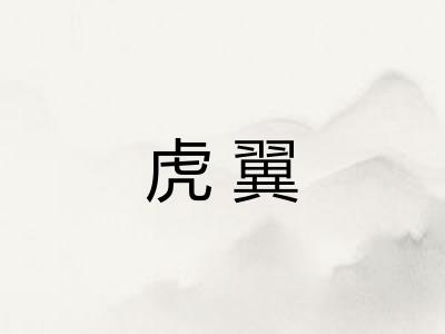 虎翼 虎翼