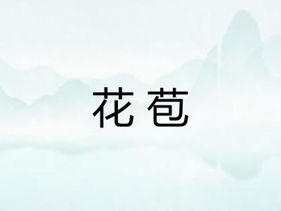 花苞 花苞