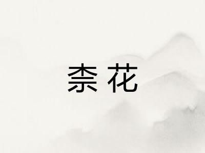 柰花 柰花