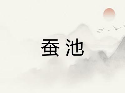 蚕池
