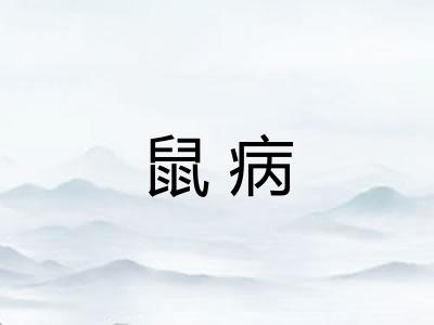 鼠病 鼠病