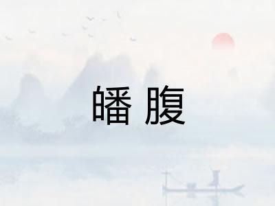 皤腹 皤腹