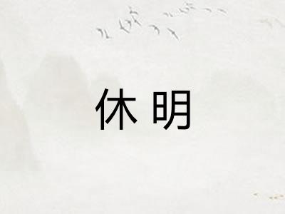 休明 休明