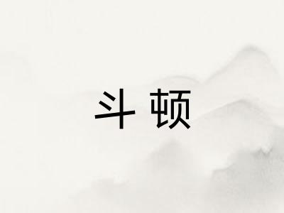 斗顿 斗顿