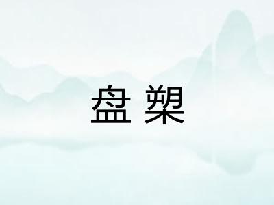 盘槊 盘槊