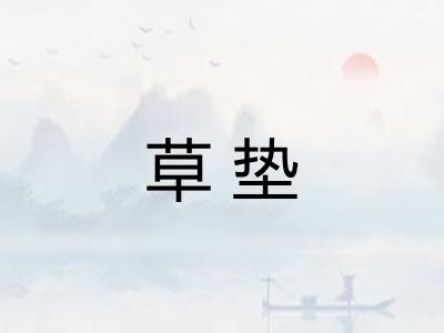 草垫 草垫