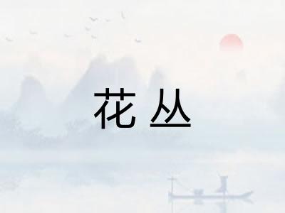 花丛 花丛