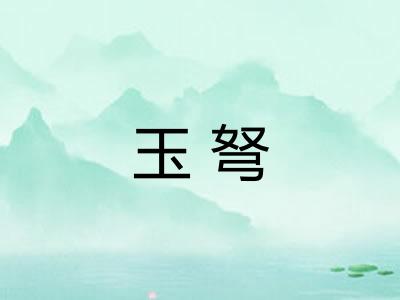 玉弩 玉弩