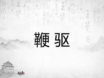 鞭驱 鞭驱