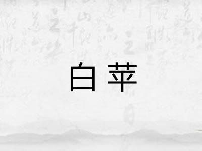 白苹 白苹
