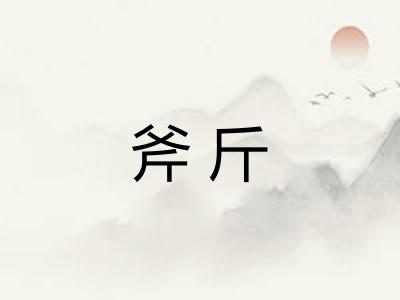 斧斤