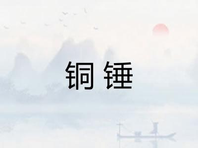 铜锤