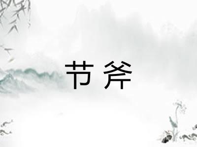 节斧 节斧