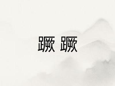 蹶蹶 蹶蹶