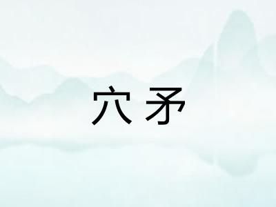 穴矛 穴矛