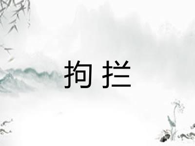 拘拦 拘拦