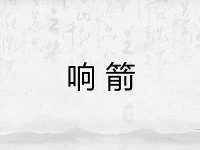 响箭 响箭