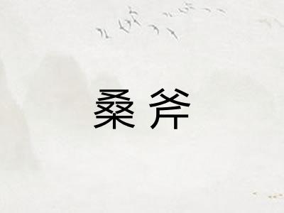 桑斧