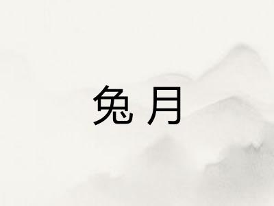兔月 兔月